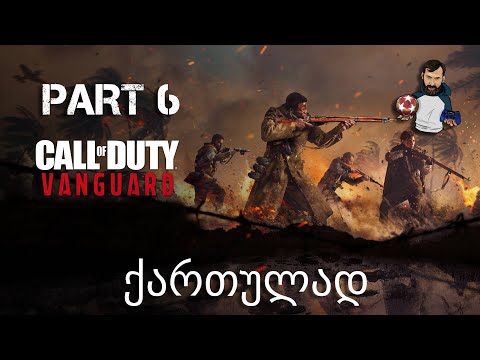 Call of Duty Vanguard Xbox Series X ქართულად ნაწილი 6